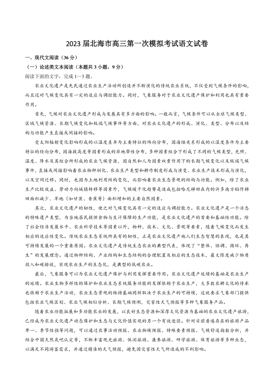 2023届广西省北海市高三一模语文试卷（含答案）_第1页