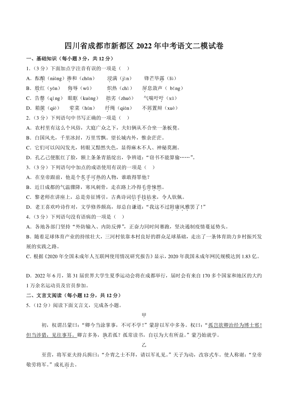 2022年四川省成都市新都区中考二模语文试卷（含答案）_第1页
