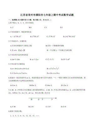 江苏省常州市溧阳市2022-2023学年七年级上期中考试数学试卷（含答案）