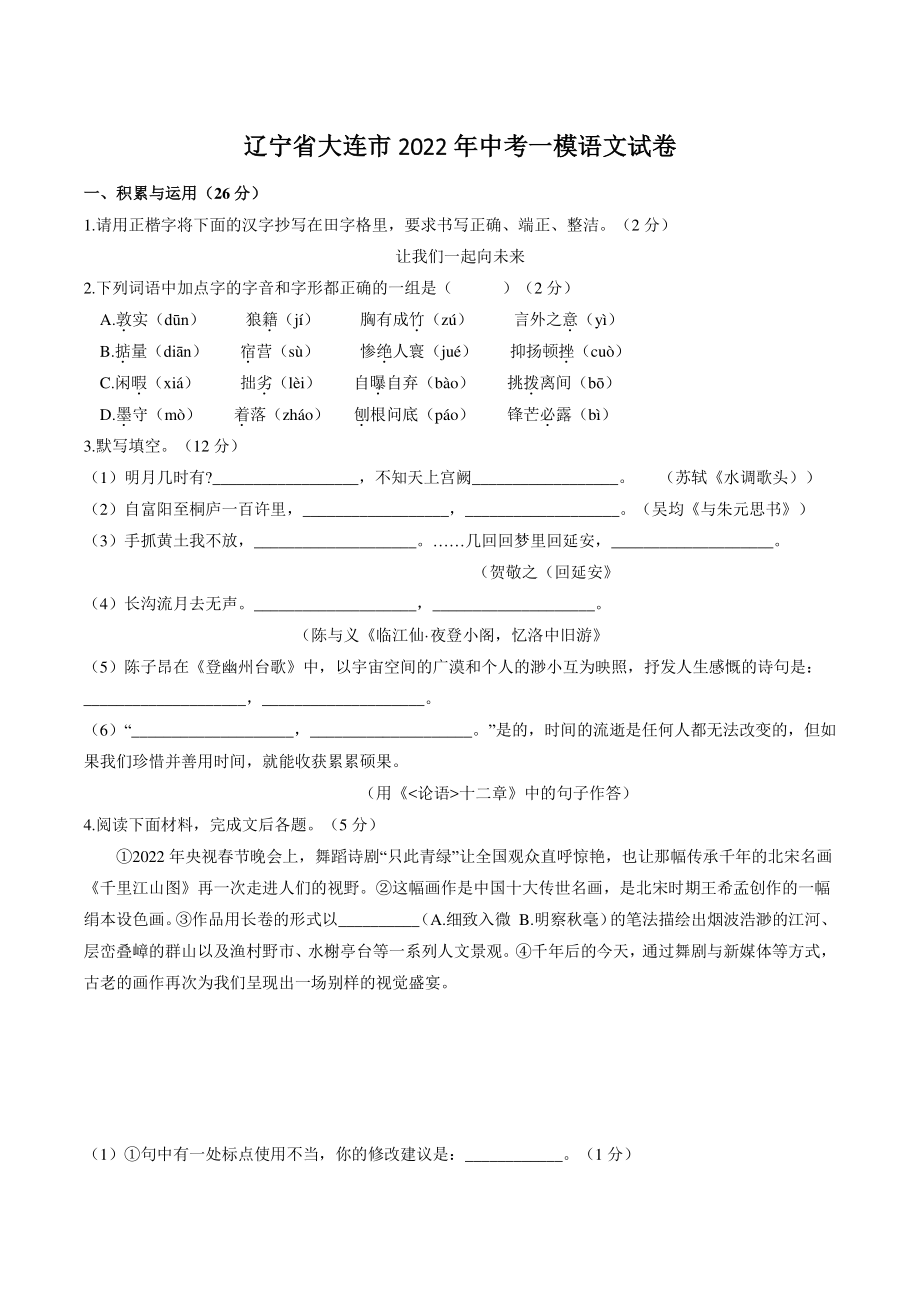 2022年辽宁省大连市中考一模语文试卷（含答案）_第1页