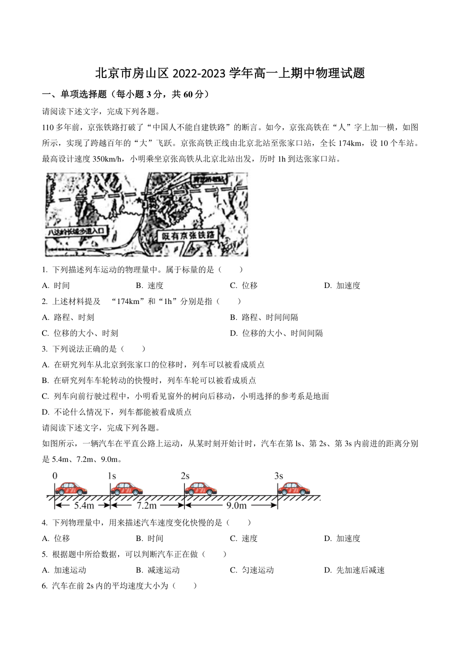 北京市房山区2022-2023学年高一上期中物理试卷（含答案解析）_第1页
