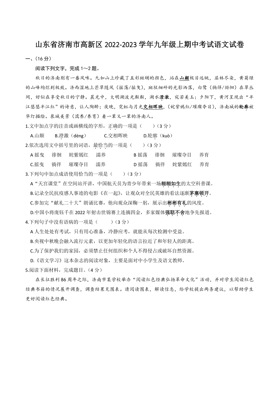 山东省济南市高新区2022-2023学年九年级上期中考试语文试卷（含答案）_第1页