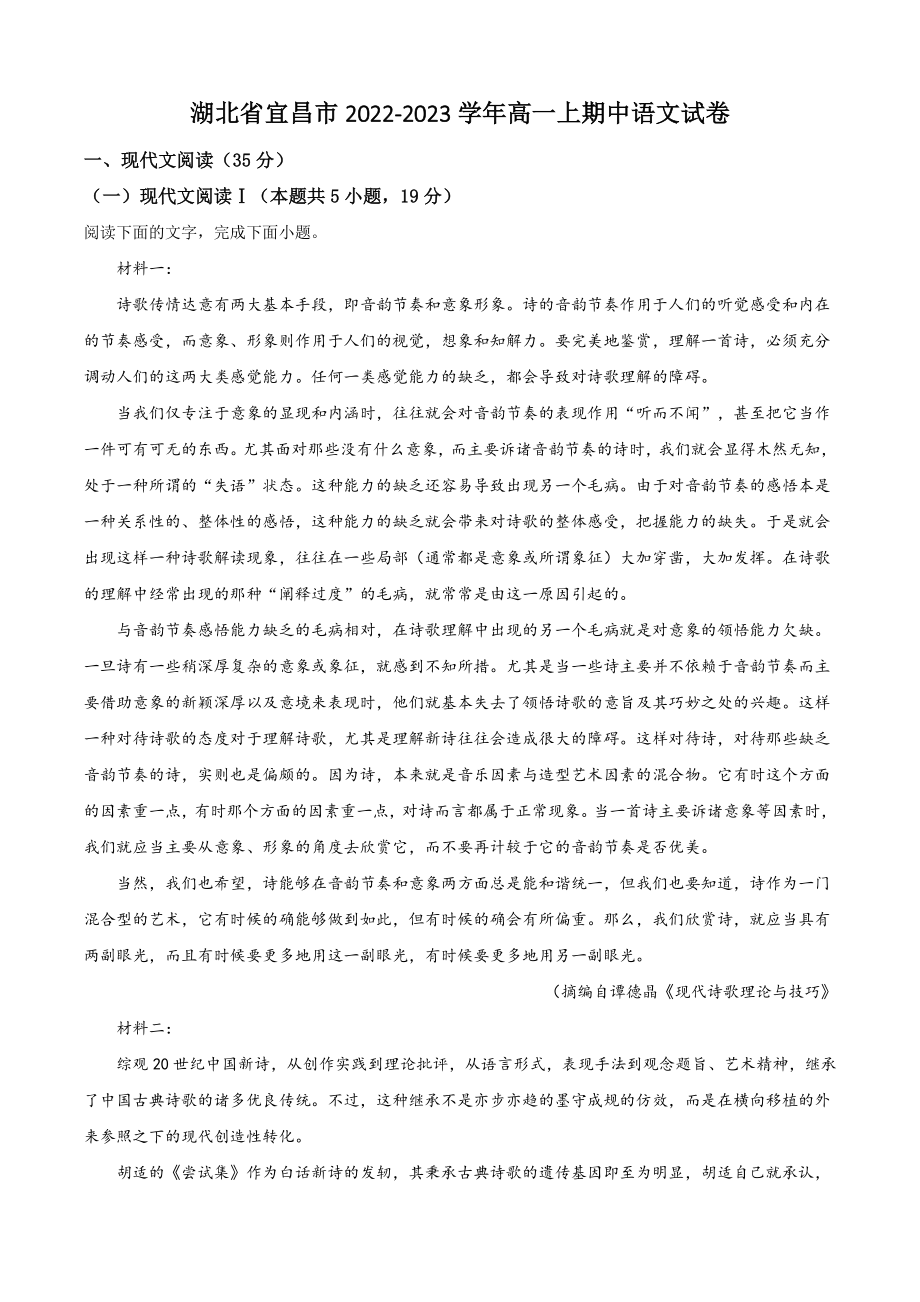 湖北省宜昌市2022-2023学年高一上期中语文试卷（含答案解析）_第1页