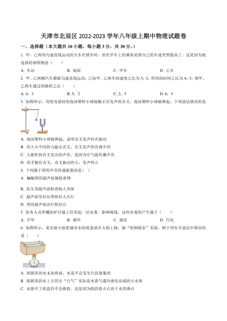 天津市北辰区2022-2023学年八年级上期中物理试卷（含答案解析）_第1页