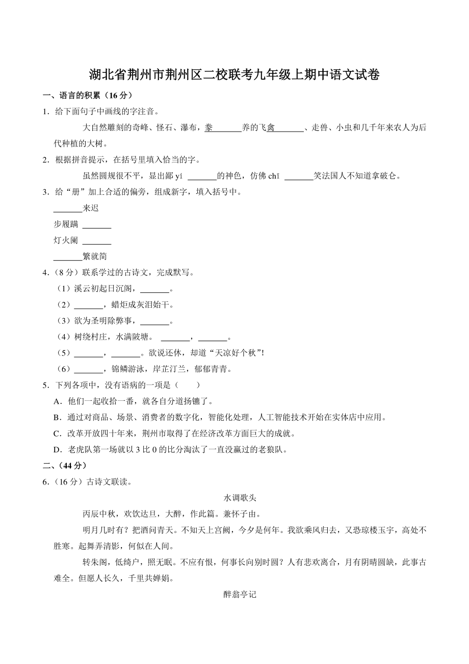 湖北省荆州市荆州区二校联考2021-2022学年九年级上期中语文试卷（含答案解析）_第1页