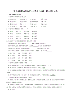 辽宁省沈阳市皇姑区二校联考2021-2022学年七年级上期中语文试卷（含答案解析）