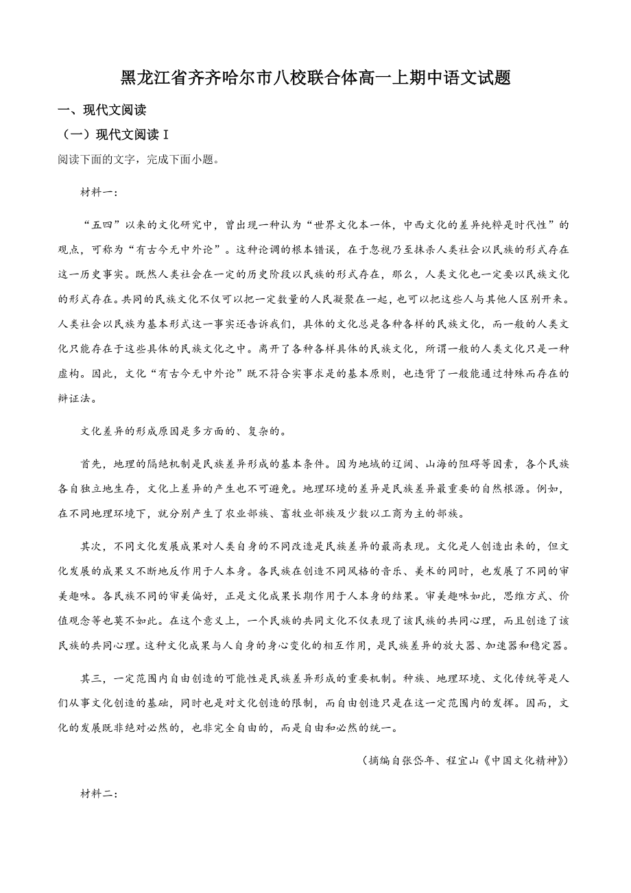 黑龙江省齐齐哈尔市八校联合体2022-2023学年高一上期中语文试卷（含答案解析）_第1页