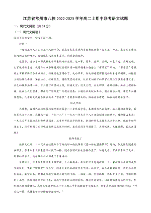 江苏省常州市八校2022-2023学年高二上期中联考语文试卷（含答案解析）