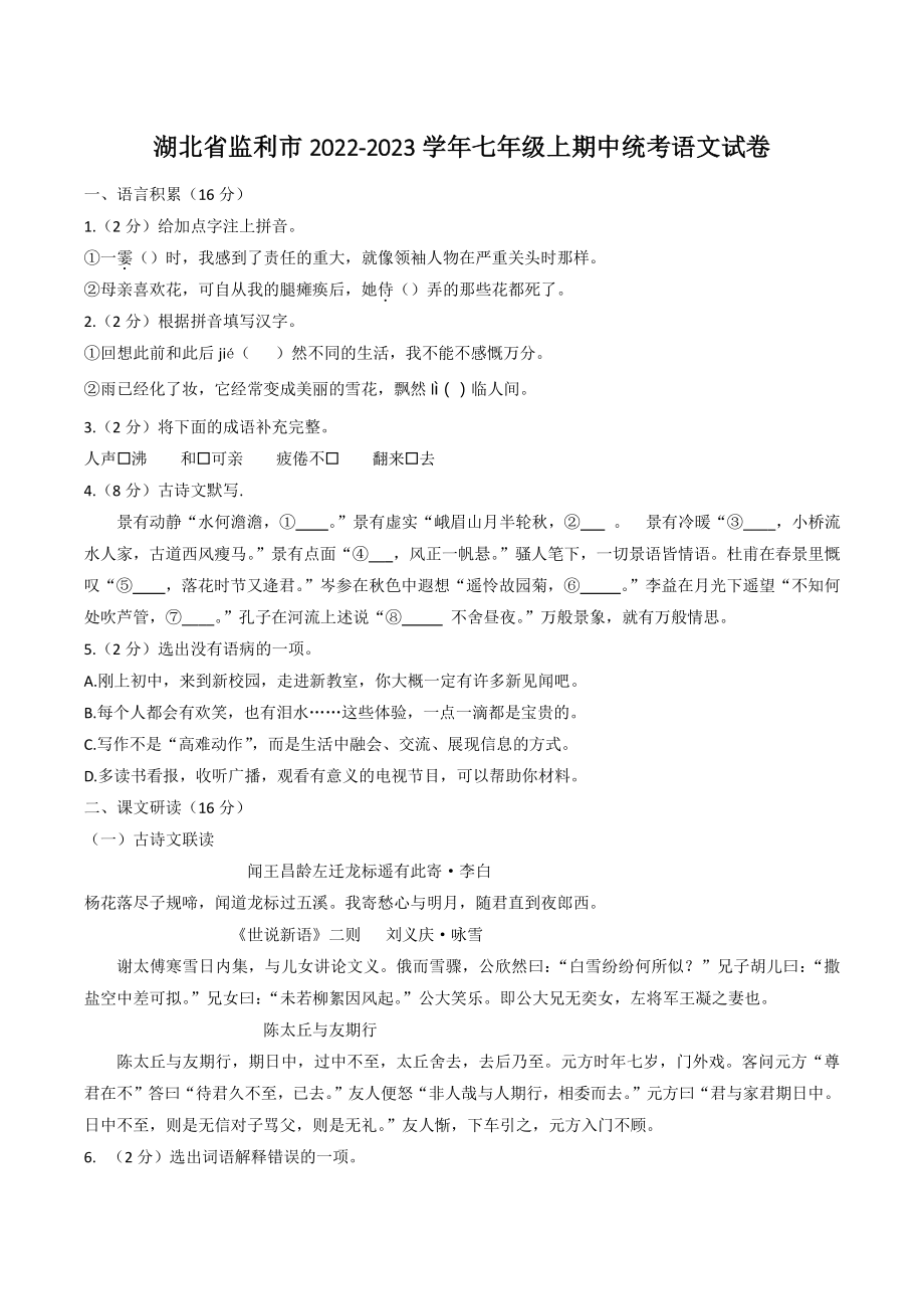 湖北省监利市2022-2023学年七年级上期中统考语文试卷（含答案）_第1页