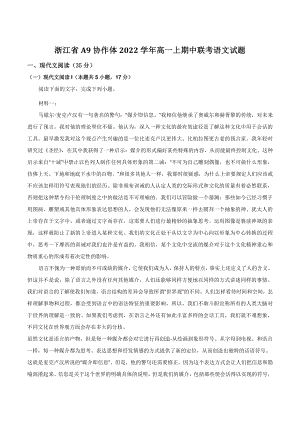 浙江省A9协作体2022-2023学年高一上期中联考语文试卷（含答案）