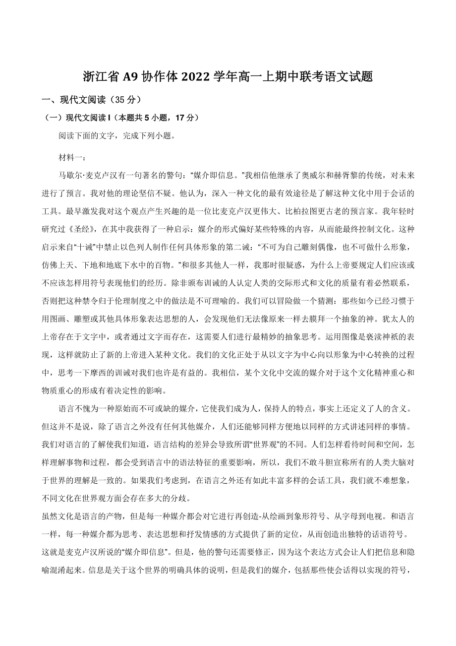 浙江省A9协作体2022-2023学年高一上期中联考语文试卷（含答案）_第1页