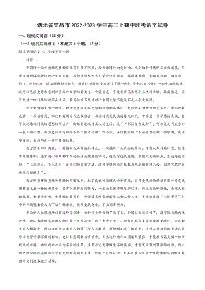 湖北省宜昌市2022-2023学年高二上期中联考语文试卷（含答案解析）
