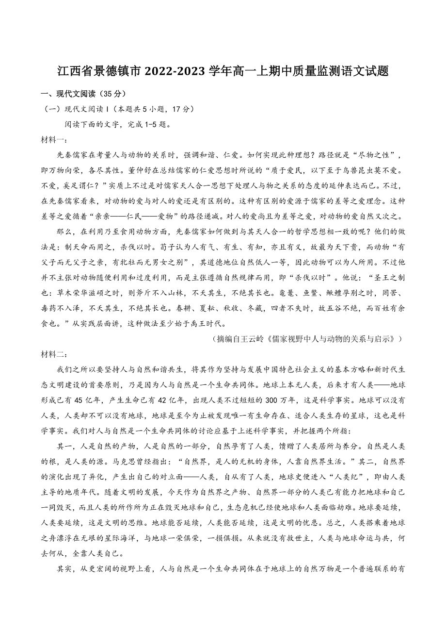 江西省景德镇市2022-2023学年高一上期中质量监测语文试卷（含答案）_第1页