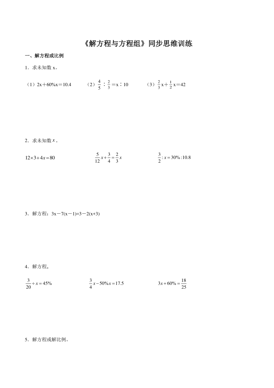 五年级上册数学《解方程与方程组》同步思维训练（含答案）_第1页