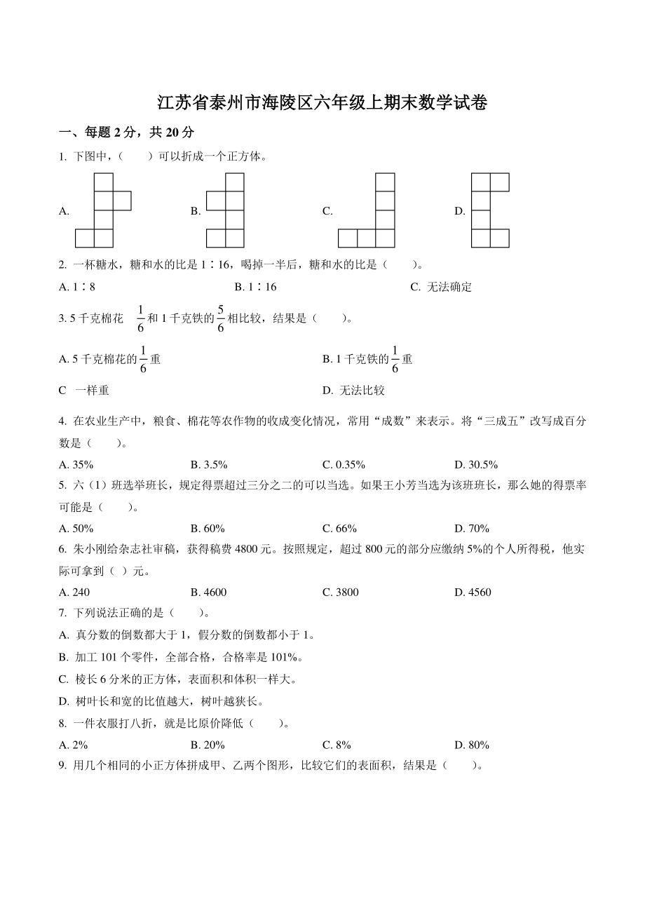 2021-2022学年江苏省泰州市海陵区六年级上期末测试数学试卷（含答案解析）_第1页