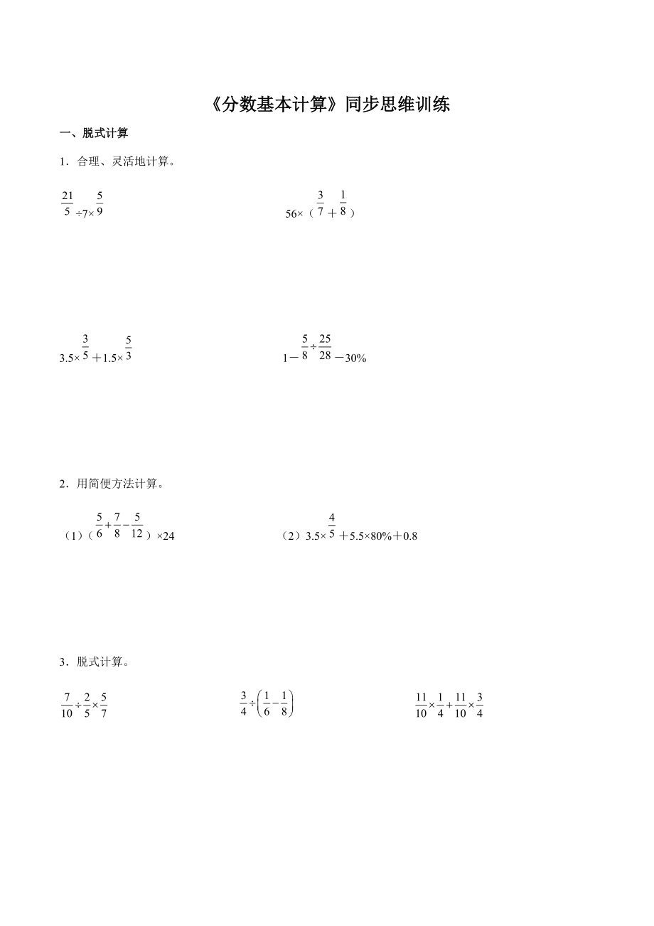 五年级上册数学《分数基本计算》同步思维训练（含答案）_第1页