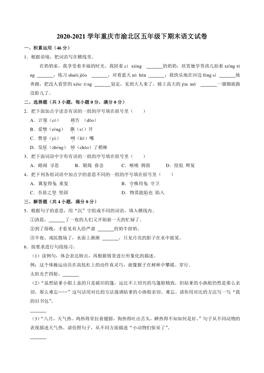 重庆市渝北区2020-2021学年五年级下期末语文试卷（含答案解析）_第1页
