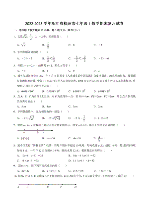 2022-2023学年浙江省杭州市七年级上数学期末复习试卷（含答案解析）