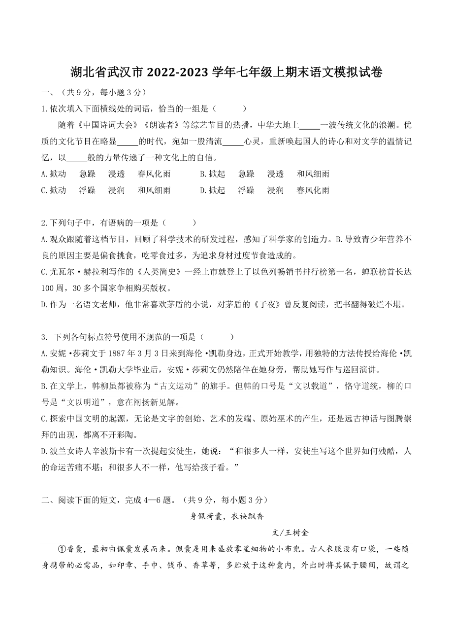 湖北省武汉市2022-2023学年七年级上期末语文模拟试卷（含答案）_第1页