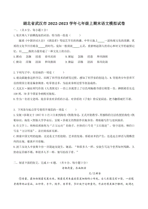 湖北省武汉市2022-2023学年七年级上期末语文模拟试卷（含答案）