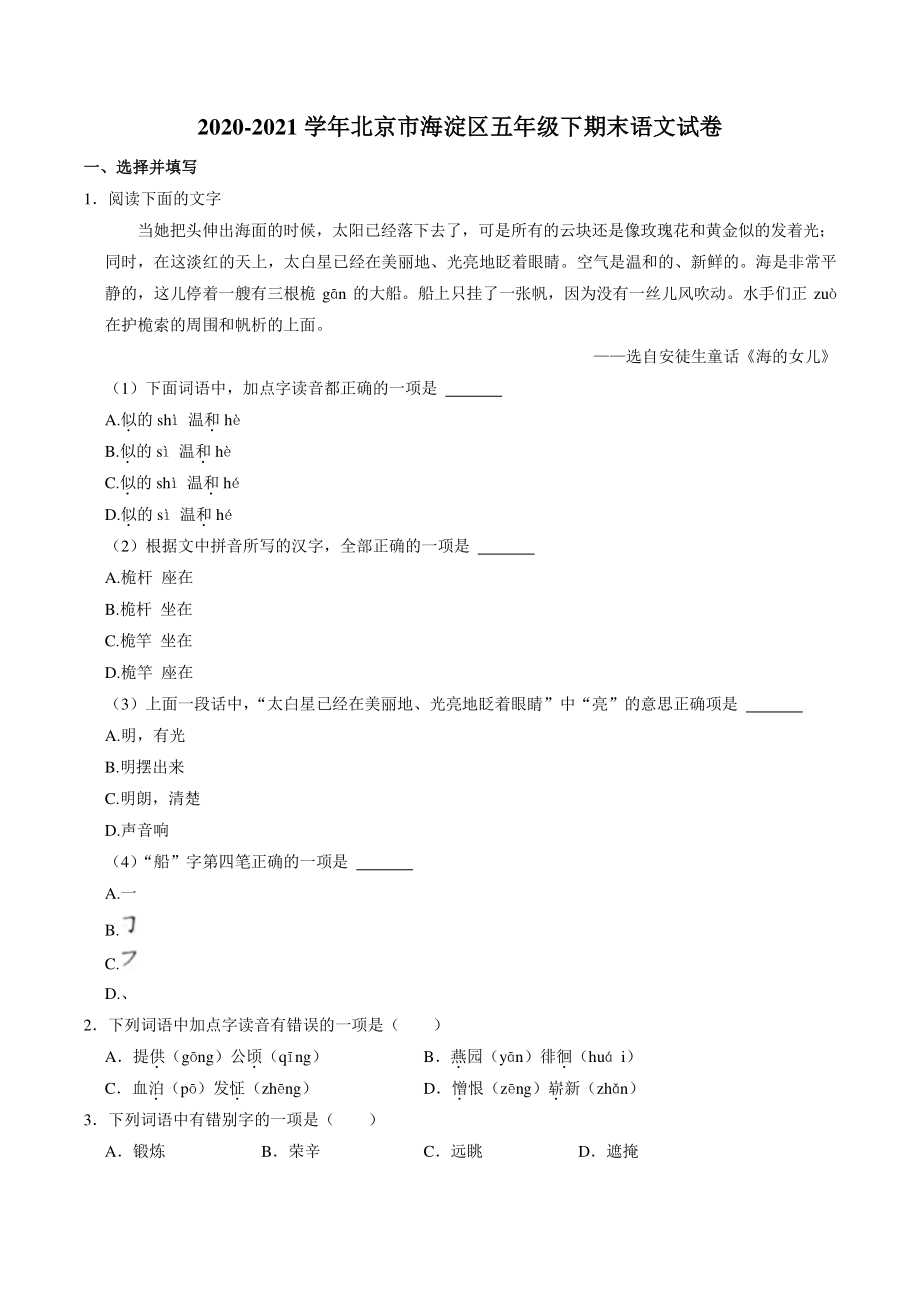 北京市海淀区2020-2021学年五年级下期末语文试卷（含答案解析）_第1页