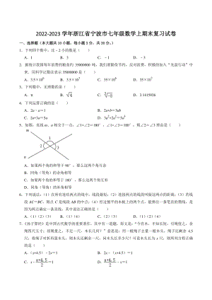 2022-2023学年浙江省宁波市七年级数学上期末复习试卷（含答案解析）