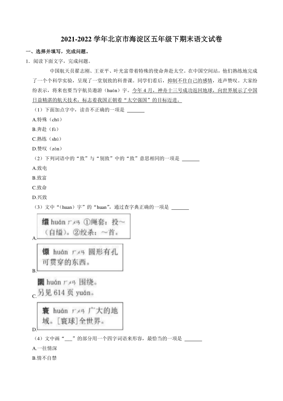 北京市海淀区2021-2022学年五年级下期末语文试卷（含答案解析）_第1页