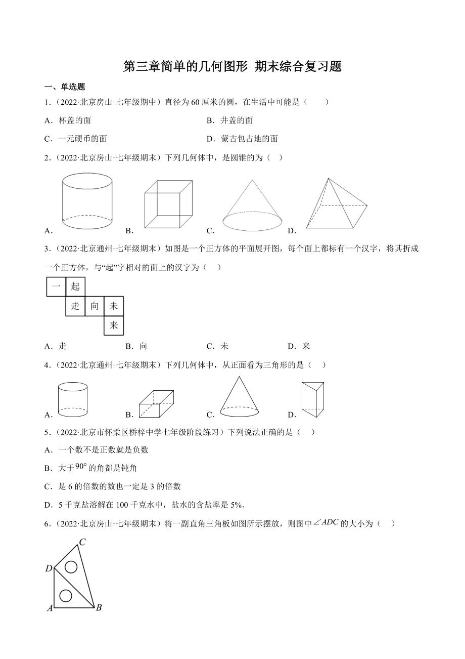 第三章简单的几何图形 期末综合复习试卷（含答案解析）2022-2023学年京改版七年级数学上册_第1页