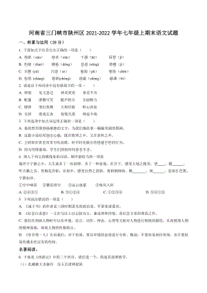 河南省三门峡市陕州区2021-2022学年七年级上期末语文试卷（含答案解析）