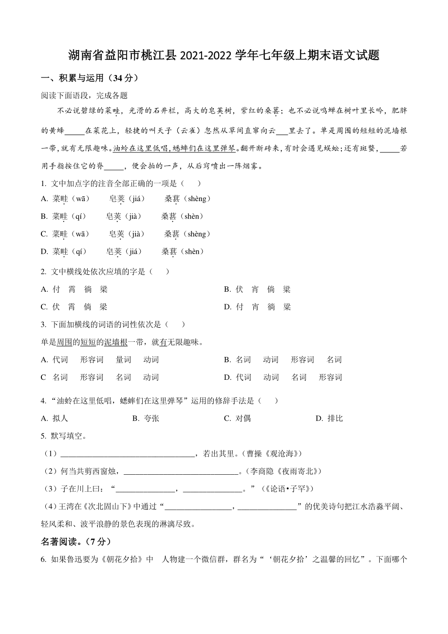 湖南省益阳市桃江县2021-2022学年七年级上期末语文试卷（含答案解析）_第1页