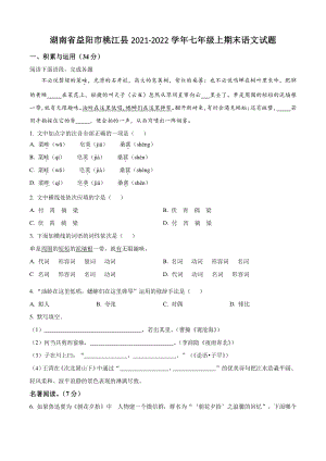 湖南省益阳市桃江县2021-2022学年七年级上期末语文试卷（含答案解析）