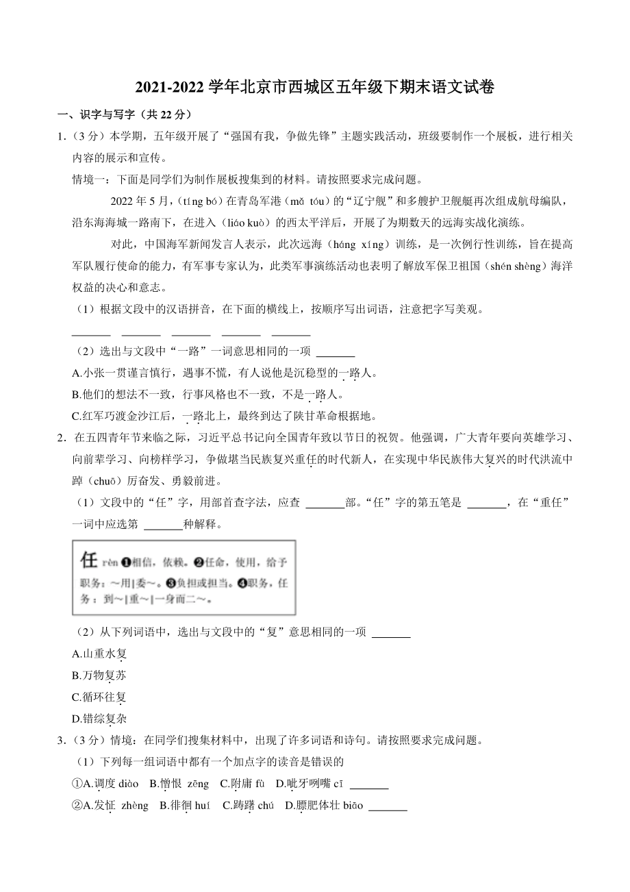 北京市西城区2021-2022学年五年级下期末语文试卷（含答案解析）_第1页