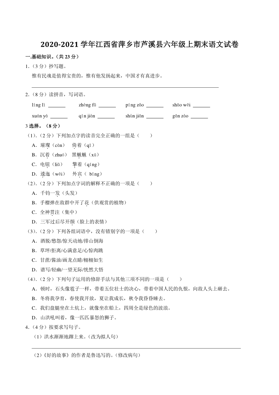 江西省萍乡市芦溪县2020-2021学年六年级上期末语文试卷（含答案解析）_第1页