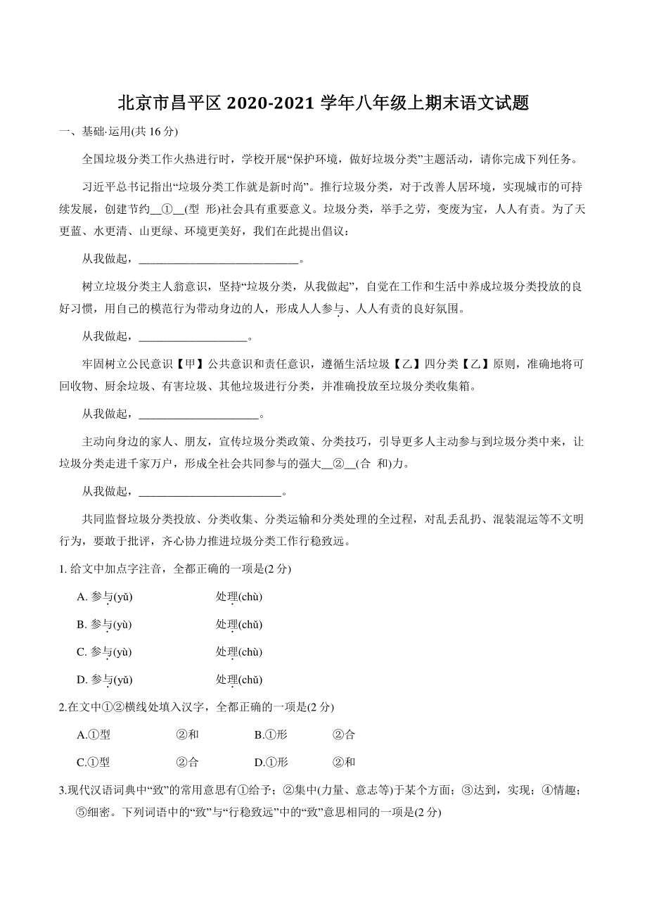 北京市昌平区2020-2021学年八年级上期末语文试卷（含答案解析）_第1页