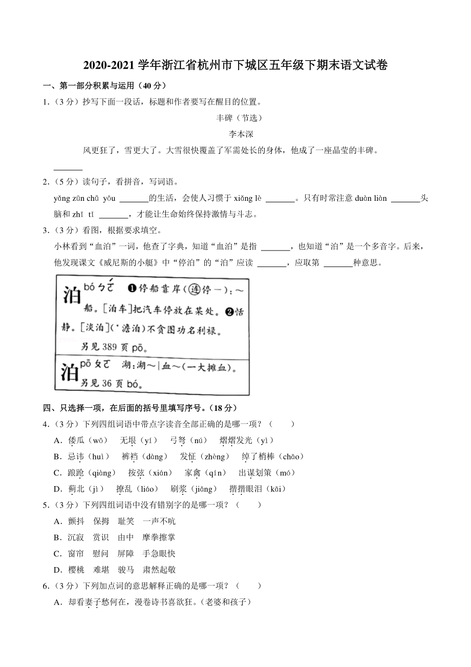 浙江省杭州市下城区2020-2021学年五年级下期末语文试卷（含答案解析）_第1页