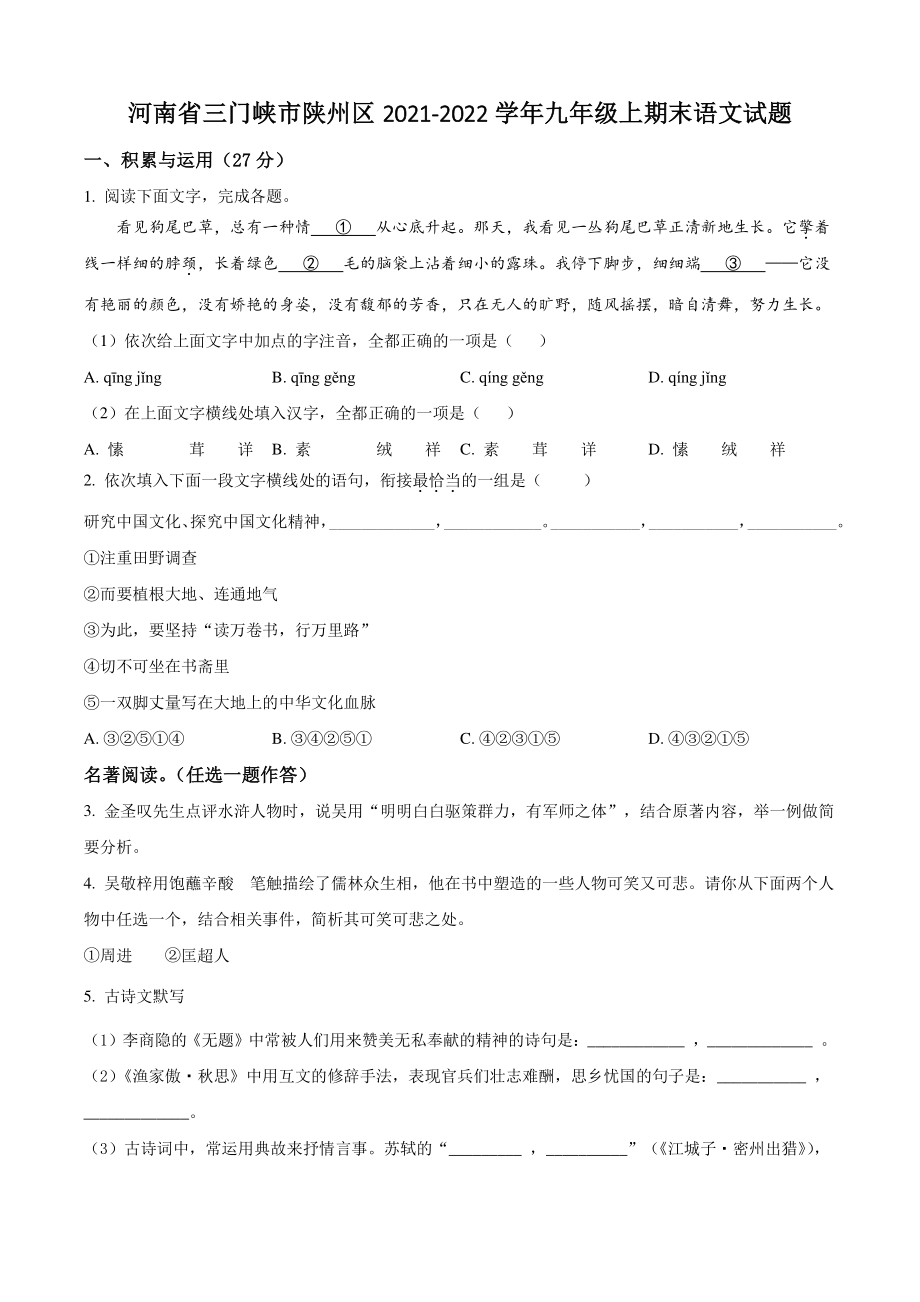 河南省三门峡市陕州区2021-2022学年九年级上期末语文试卷（含答案解析）_第1页