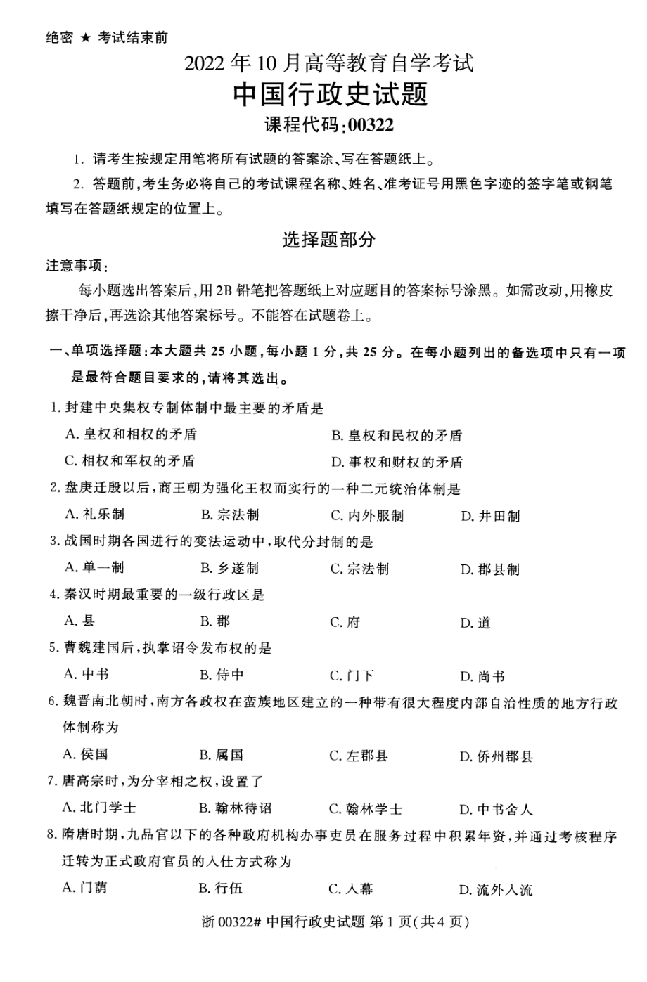 2022年10月自考00322中国行政史试题及答案含评分标准_第1页