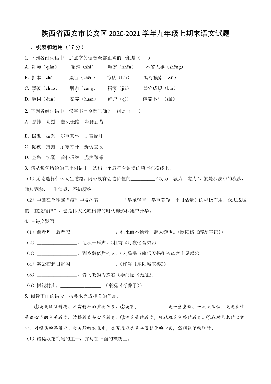 陕西省西安市长安区2020-2021学年九年级上期末语文试卷（含答案解析）_第1页