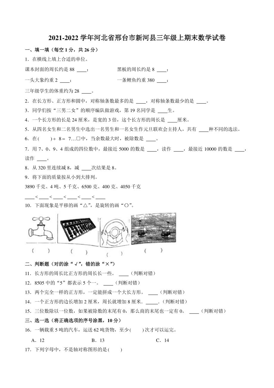 河北省邢台市新河县2021-2022学年三年级上期末数学试卷（含答案解析）_第1页