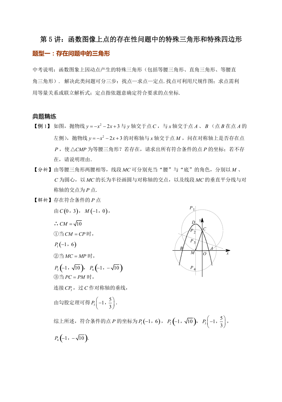 中考数学第第二轮复习：函数图像上点的存在性问题中的特殊三角形和特殊四边形（提高卷）含答案_第1页