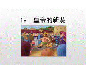 人教部编版七年级语文上册课件：第19课皇帝的新装(共24张PPT)