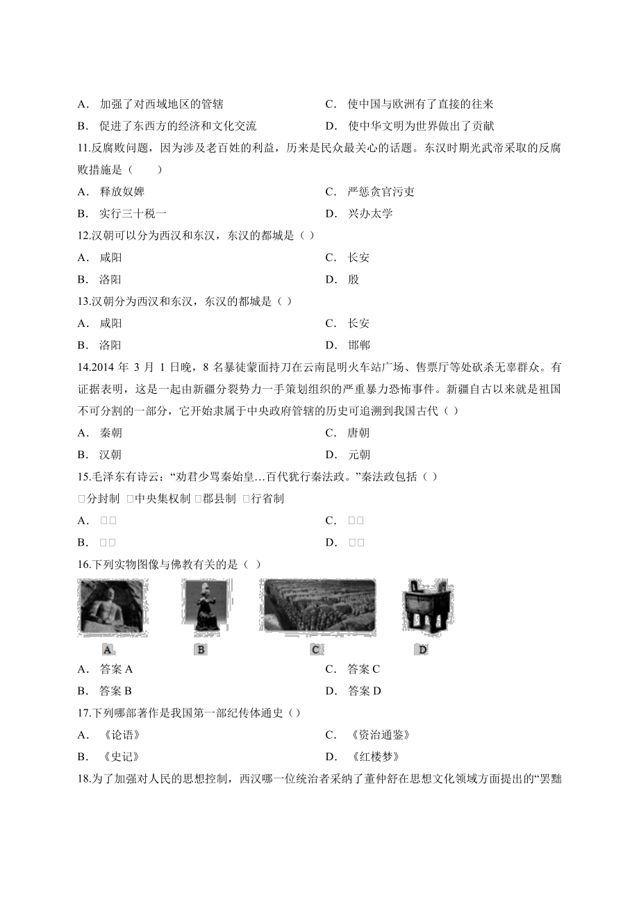 第三单元秦汉时期统一多民族国家的建立和巩固 单元测试卷（含答案）部编版第七年级历史上册_第2页