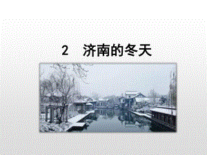 人教部编版七年级语文上册课件：2济南的冬天(共42张PPT)