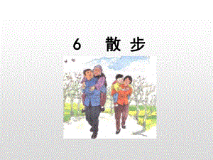 人教部编版七年级语文上册第6课《散步》课件(共34张PPT)