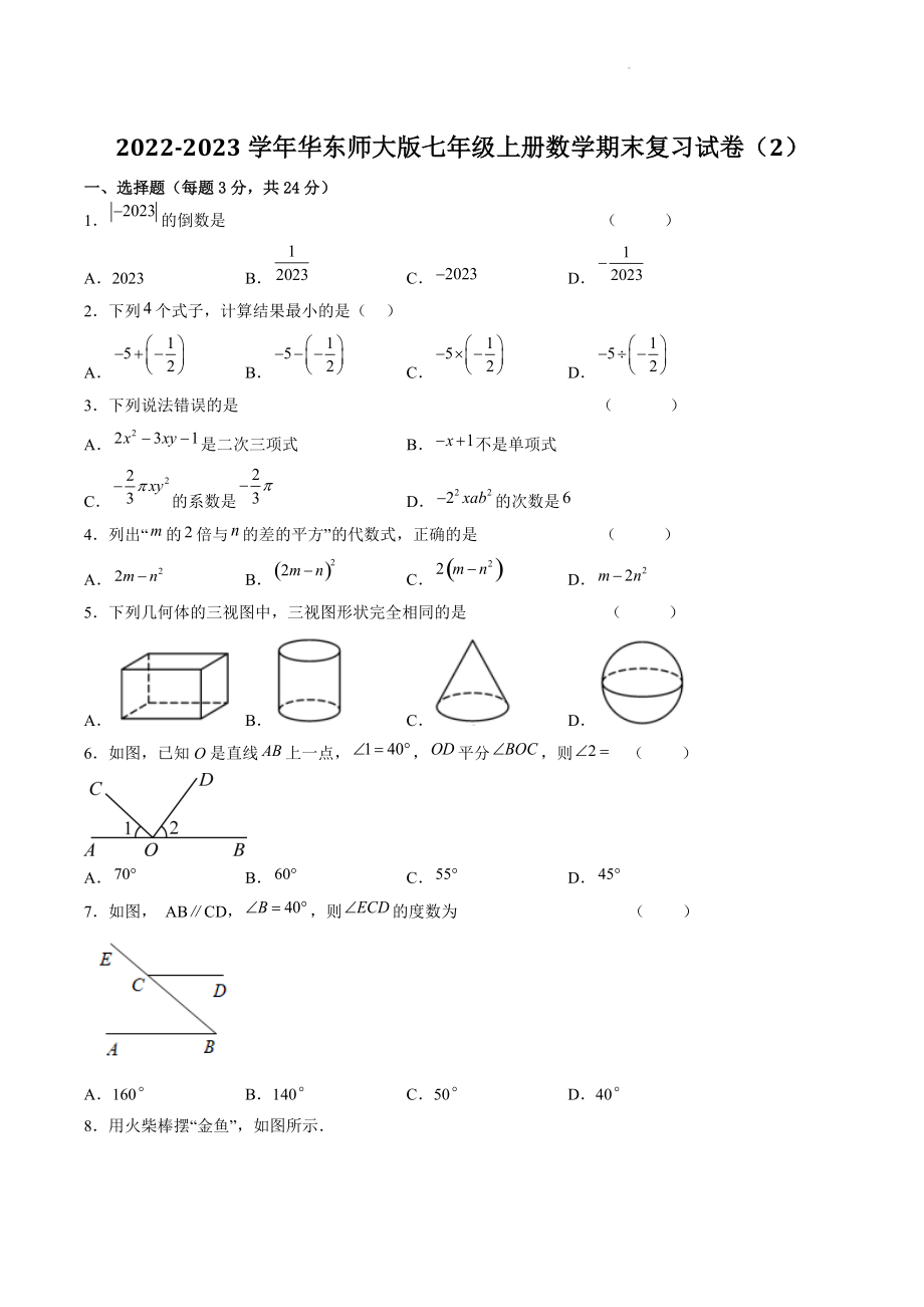 2022-2023学年华东师大版七年级上册数学期末复习试卷（2）含答案解析_第1页