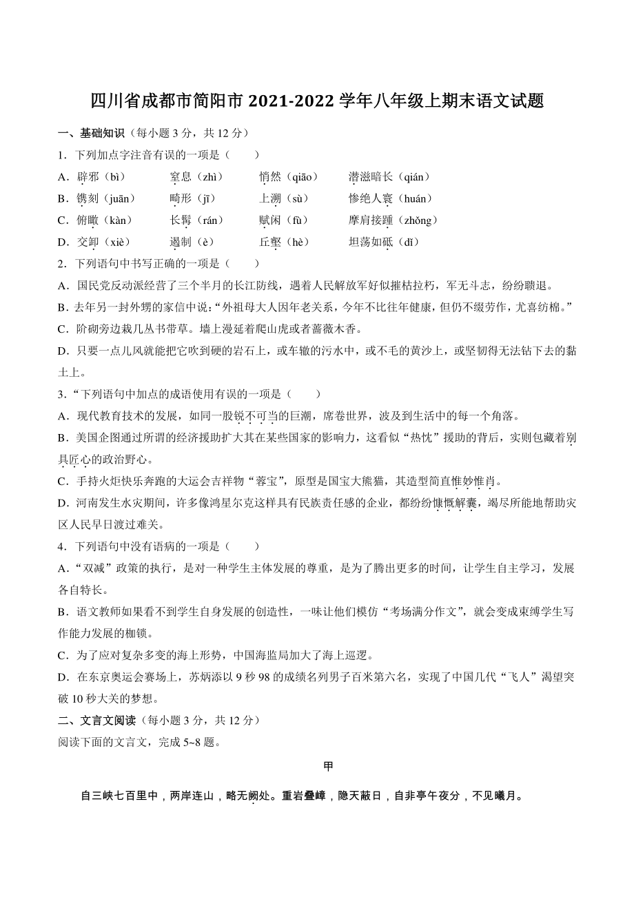 四川省成都市简阳市2021-2022学年八年级上期末语文试卷（含答案）_第1页