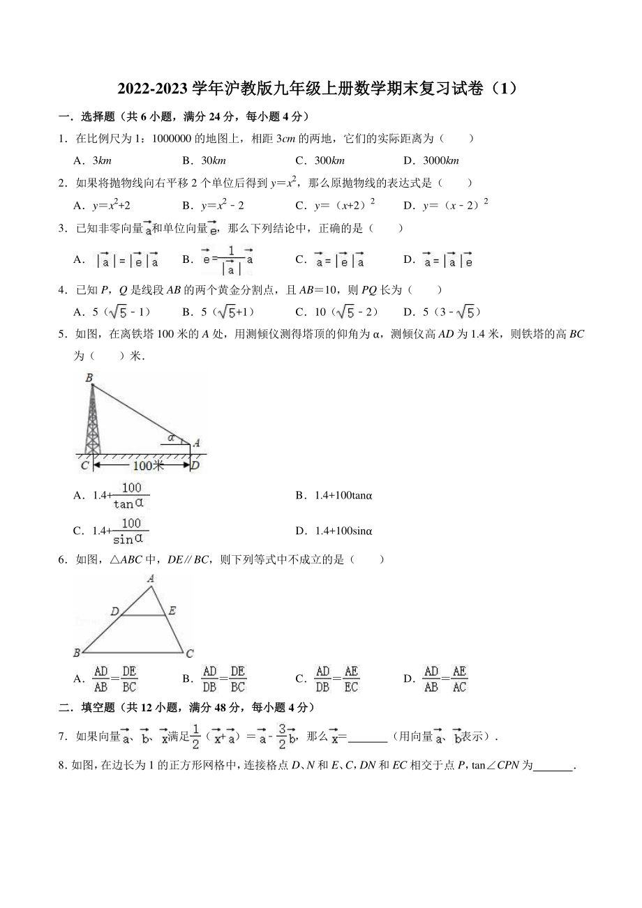 2022—2023学年沪教版（上海）九年级上数学期末复习试卷（1）含答案解析_第1页