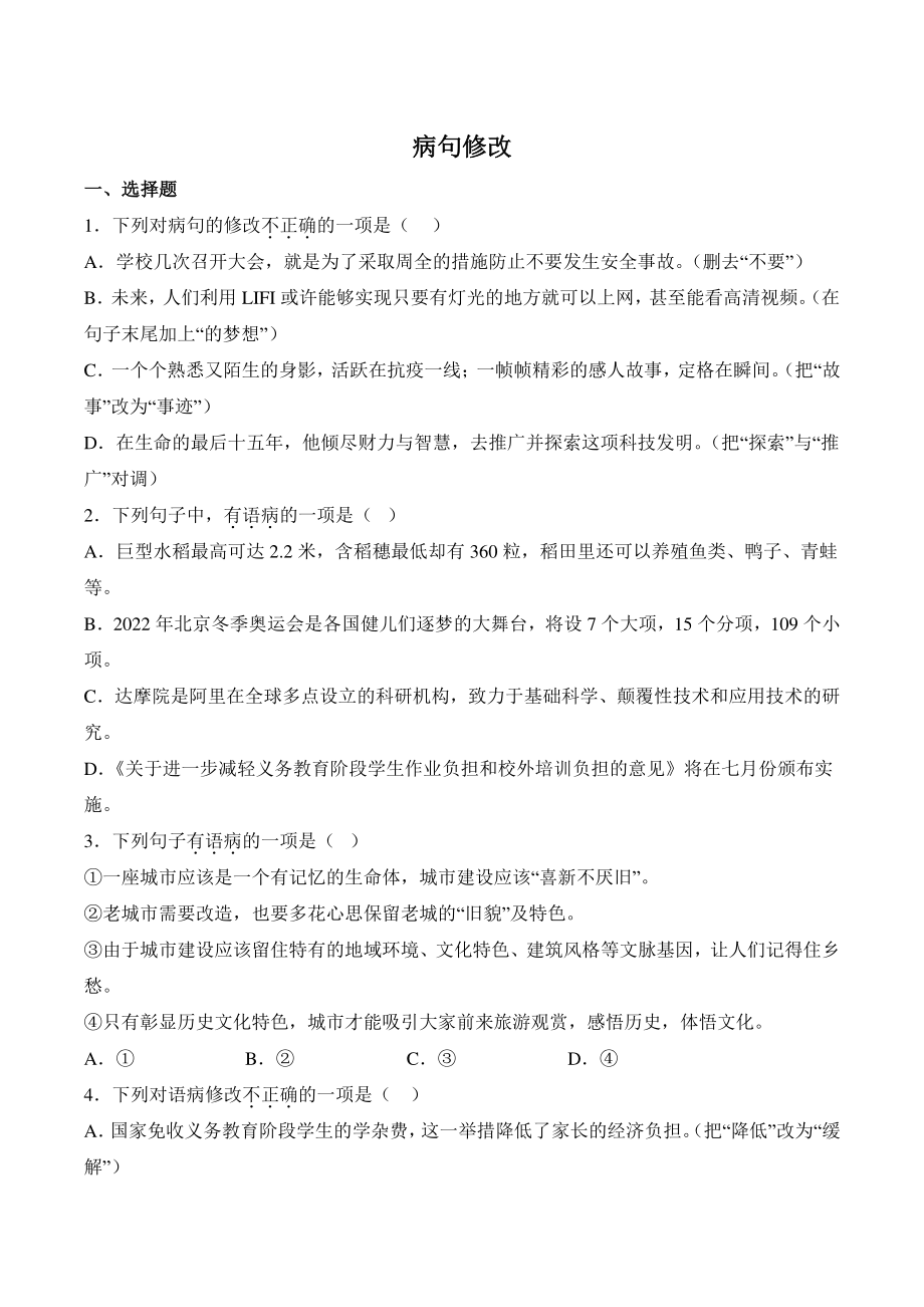 2022—2023学年广东省八年级上语文期末复习：病句、排序（含答案）_第1页