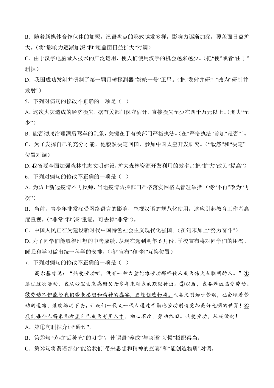 2022—2023学年广东省八年级上语文期末复习：病句、排序（含答案）_第2页