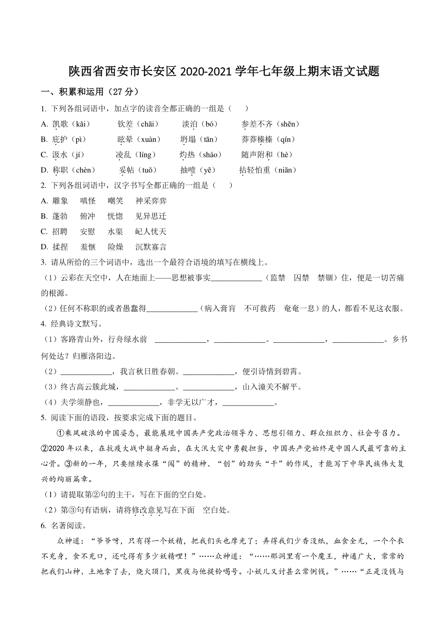 陕西省西安市长安区2020-2021学年七年级上期末语文试卷（含答案解析）_第1页